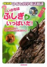 ＮＨＫ子ども科学電話相談　いのちはふしぎがいっぱいだ！