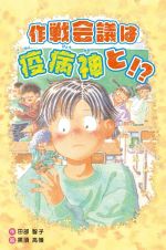 作戦会議は疫病神と！？