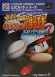 実況パワフルプロ野球７決定版公式ガイド