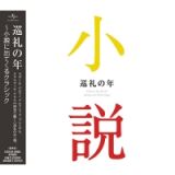 巡礼の年～小説に出てくるクラシック