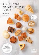 トースターで作れる！２人分で失敗知らずの毎日お菓子（仮）