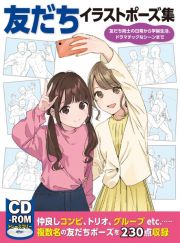 友だちイラストポーズ集　友だち同士の日常から学園生活、ドラマチックなシーン