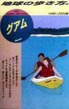 地球の歩き方　グアム　３２（１９９９～２０００版）