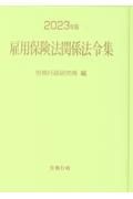 雇用保険法関係法令集　２０２３年版