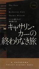 キャサリン・カーの終わりなき旅