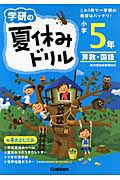 学研の夏休みドリル　小学５年　算数・国語＜新版＞