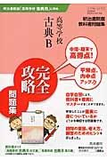 高等学校古典Ｂ　完全攻略問題集