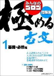 みんなのゴロゴ　極める古文問題集　基礎・必修編　大学入試