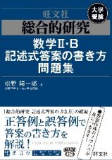 総合的研究数学２・Ｂ記述式答案の書き方問題集