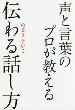 声と言葉のプロが教える　伝わる話し方