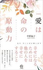 愛は命の原動力　光のみことばが救います