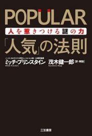 ＰＯＰＵＬＡＲ　「人気」の法則