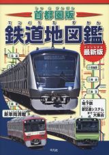 首都圏版　鉄道地図鑑　最新版