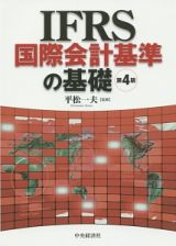 ＩＦＲＳ国際会計基準の基礎＜第４版＞