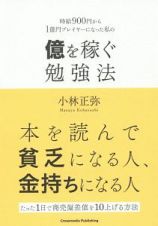 億を稼ぐ勉強法