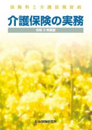 介護保険の実務　令和３年　保険料と介護保険財政