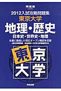 入試攻略問題集　東京大学　地理・歴史　日本史・世界史・地理　２０１２