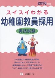 スイスイわかる　幼稚園教員採用実技試験　２０１６