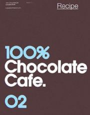 １００％チョコレートカフェ・コンプリートブック　レシピ