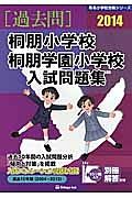 桐朋小学校　桐朋学園小学校　入試問題集　［過去問］　２０１４