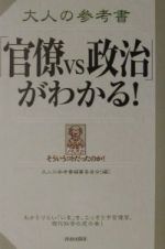 大人の参考書「官僚ｖｓ政治」がわかる！