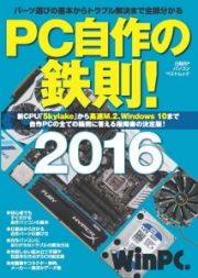 ＰＣ自作の鉄則！　２０１６