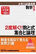 数学１　２度解く！！数と式・集合と論理