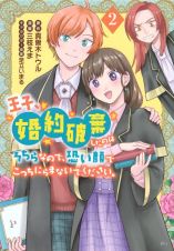 王子、婚約破棄したのはそちらなので、恐い顔でこっちにらまないでください。