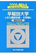 早稲田大学　文化構想学部・文学部　駿台大学入試完全対策シリーズ　２００９