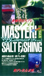 釣りＤＡＩＳＵＫＩ！マスターソルトフィッシング　４～トップトーナメンターの技を盗め！