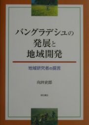 バングラデシュの発展と地域開発