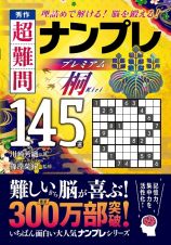 秀作　超難問ナンプレプレミアム１４５選　桐　理詰めで解ける！　脳を鍛える！