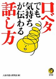 口ベタでも気持ちが伝わる話し方