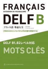 フランス語単語大全　ＤＥＬＦ　Ｂ１，Ｂ２レベル対応［５０のエッセイから３５４５語を展望する］