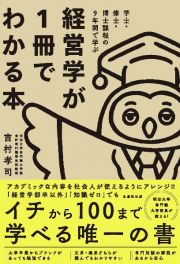 学士・修士・博士課程の９　年間で学ぶ経営学が１冊でわかる本