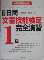 日商文章技能検定完全演習１級