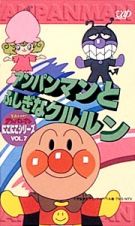 それいけ！アンパンマン　にこにこシリーズ　７アンパンマンとふしぎなクルルン