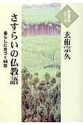 さすらいの仏教語　大活字本シリーズ