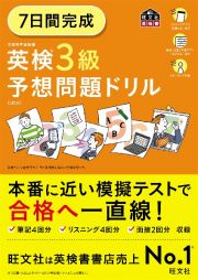 ７日間完成　英検３級　予想問題ドリル