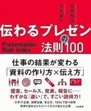 伝わるプレゼンの法則１００