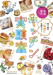 食べ物の「なぜ」を探ろう！キッチン実験室