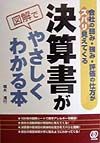 決算書が図解でやさしくわかる本