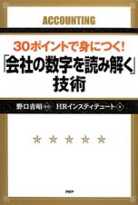 ３０ポイントで身につく！「会社の数字を読み解く」技術