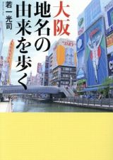 大阪　地名の由来を歩く