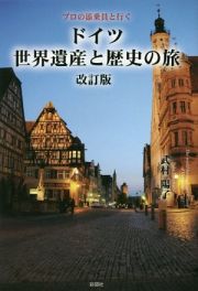 プロの添乗員と行く　ドイツ世界遺産と歴史の旅＜改訂版＞