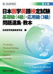 日本医学英語検定試験基礎級（４級）・応用級（３級）問題選集・教本　基礎級（４級）・応用級（３級）