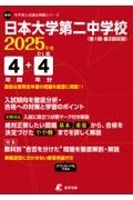 日本大学第二中学校　２０２５年度