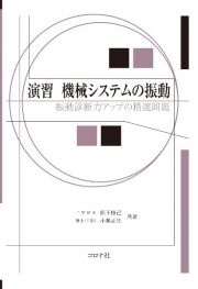 演習機械システムの振動　振動診断力アップの精選問題