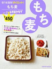 安うま食材ダイエット！　もち麦