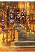 あやかし手製本編纂館　あなたの想い、紡ぎます